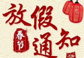 2018年元旦，春節放假通知