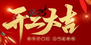  三瑞科技2025開工大吉